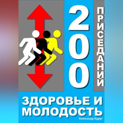 Скачать книгу 200 приседаний - здоровье и молодость