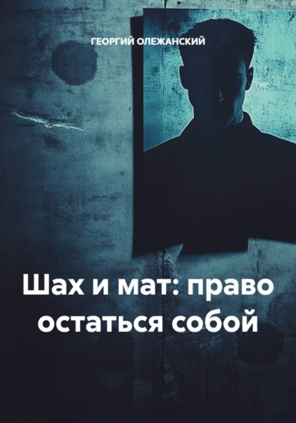 Скачать книгу Шах и мат: право остаться собой