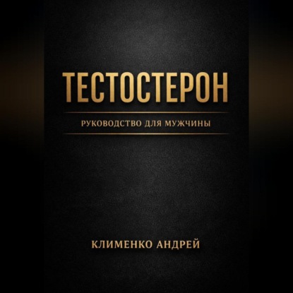 Скачать книгу Тестостерон. Руководство для мужчин.