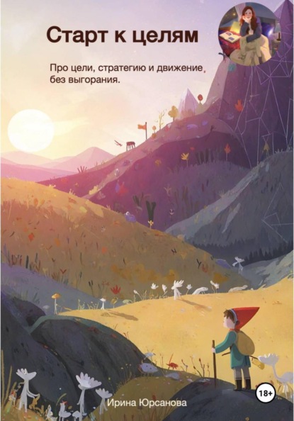 Старт к целям. Про цели, стратегию и движение без выгорания