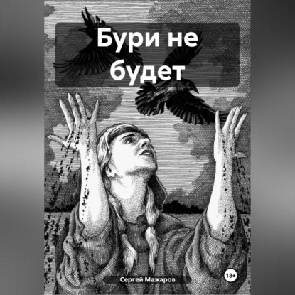 Скачать книгу Бури не будет