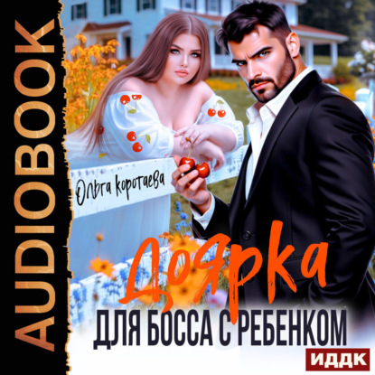 Скачать книгу Доярка для босса с ребёнком