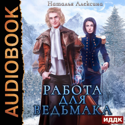 Скачать книгу Работа для ведьмака
