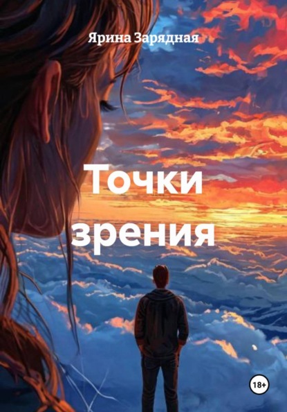 Точки зрения