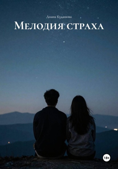 Скачать книгу Мелодия страха