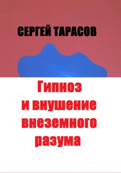 Скачать книгу Гипноз и внушение внеземного разума