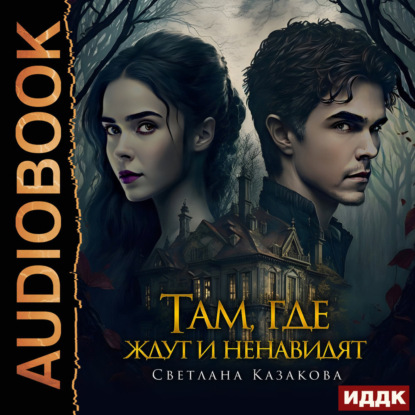 Скачать книгу Там, где ждут и ненавидят