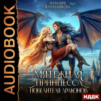 Легенды Аперфода. Книга 1. Мятежная принцесса повелителя драконов