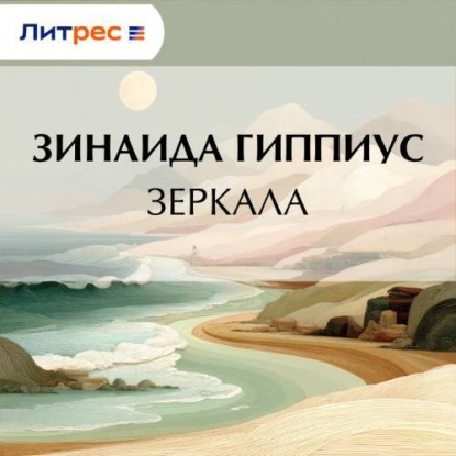 Скачать книгу Зеркала