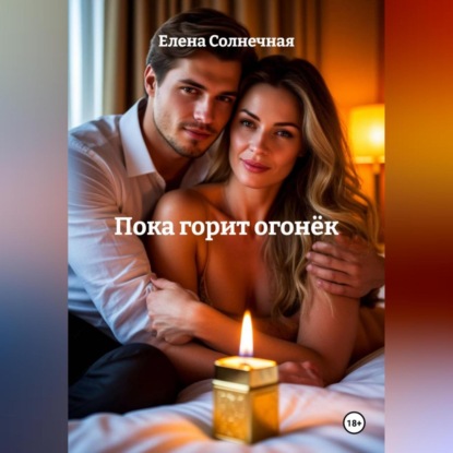 Скачать книгу Пока горит огонёк