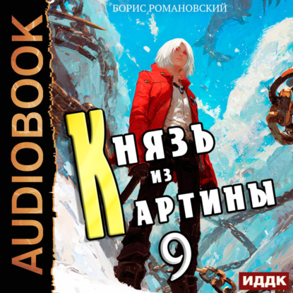 Скачать книгу Князь из картины. Книга 9