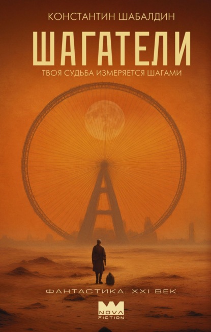 Скачать книгу Шагатели