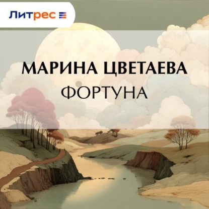 Скачать книгу Фортуна