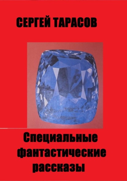 Скачать книгу Специальные фантастические  рассказы