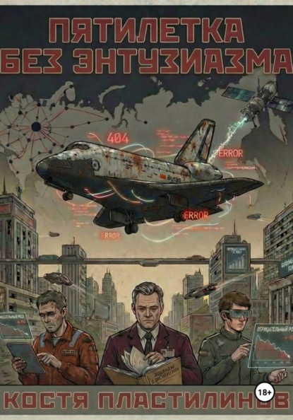 Скачать книгу Пятилетка без энтузиазма