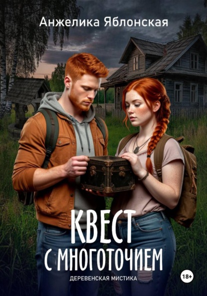 Скачать книгу Квест с многоточием