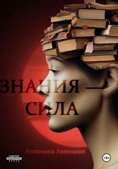 Знания – сила