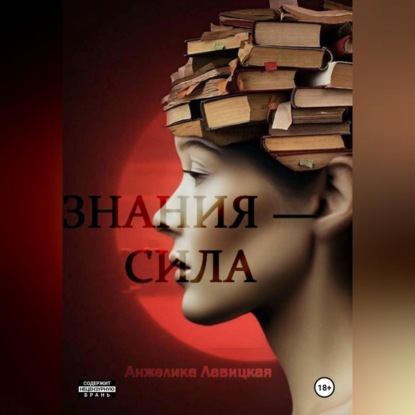 Скачать книгу Знания – сила
