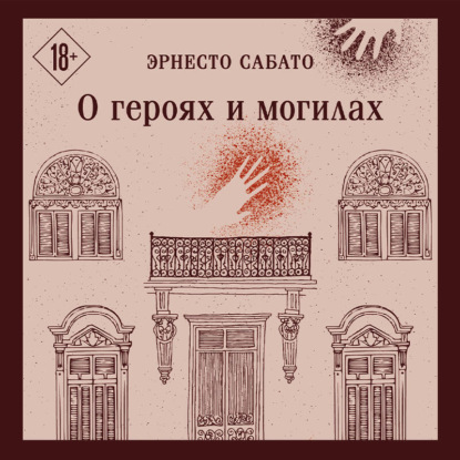 Скачать книгу О героях и могилах