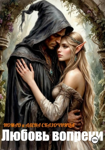 Скачать книгу Любовь вопреки