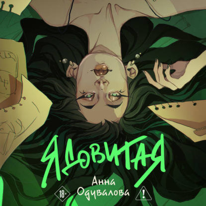 Скачать книгу Ядовитая