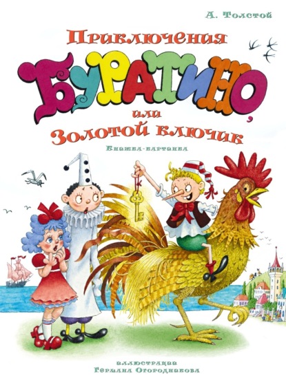 Скачать книгу Золотой ключик, или Приключения Буратино