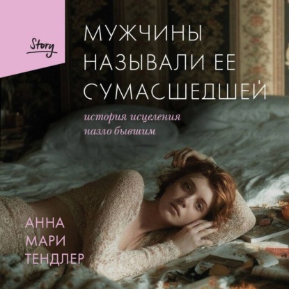 Скачать книгу Мужчины называли ее сумасшедшей. История исцеления назло бывшим