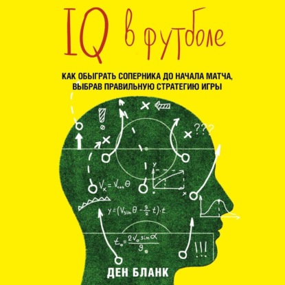 Скачать книгу IQ в футболе. Как играют умные футболисты