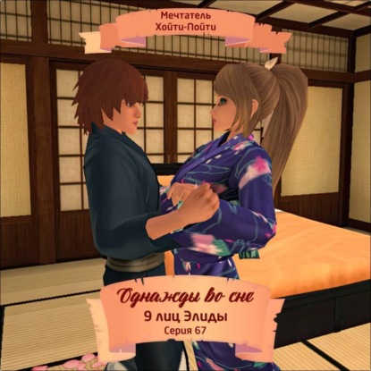 Скачать книгу Однажды во сне, 9 лиц Элиды, Серия 67