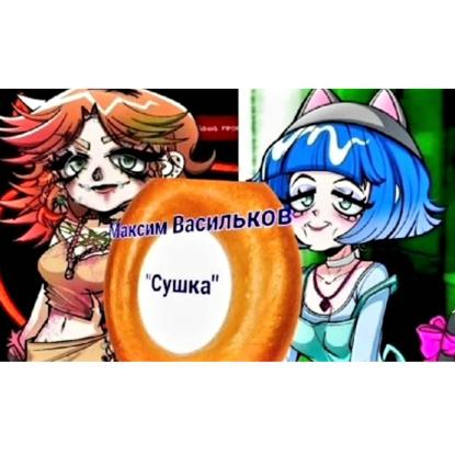 Скачать книгу Максим Васильков «Сушка»