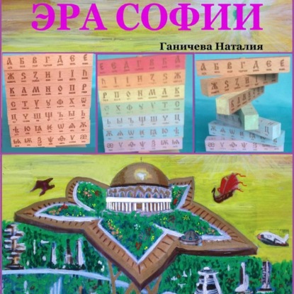 Скачать книгу Эра Софии