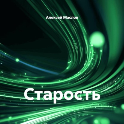 Скачать книгу Старость