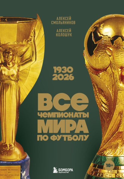 Скачать книгу Все чемпионаты мира по футболу, 1930 – 2026