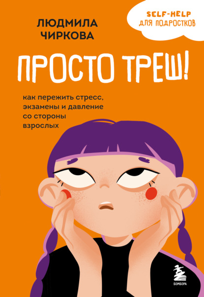 Скачать книгу Просто треш! Как пережить стресс, экзамены и давление со стороны взрослых