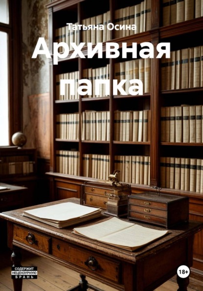 Скачать книгу Архивная папка