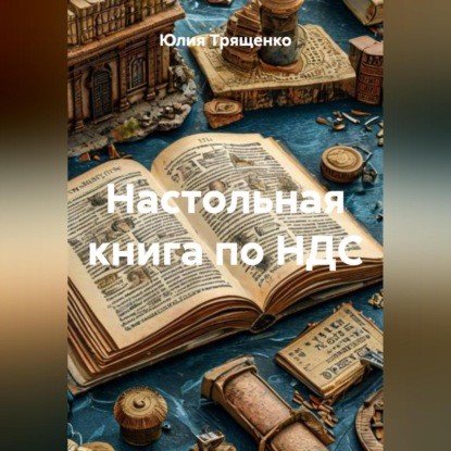 Скачать книгу Настольная книга по НДС