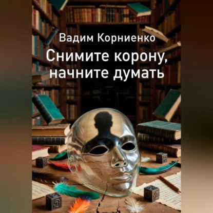 Скачать книгу Снимите корону, начните думать