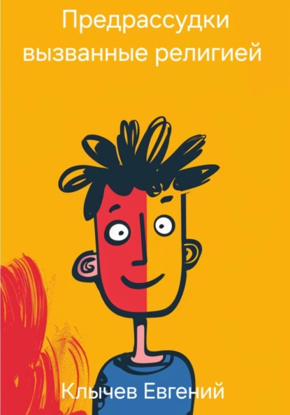 Скачать книгу Предрассудки вызванные религией