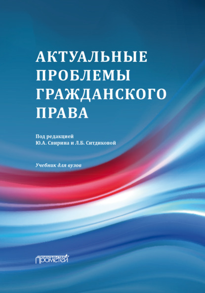 Скачать книгу Актуальные проблемы гражданского права