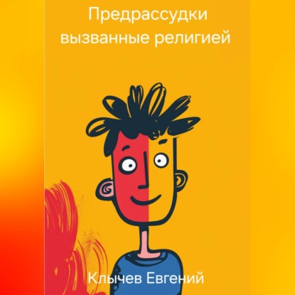Скачать книгу Предрассудки вызванные религией