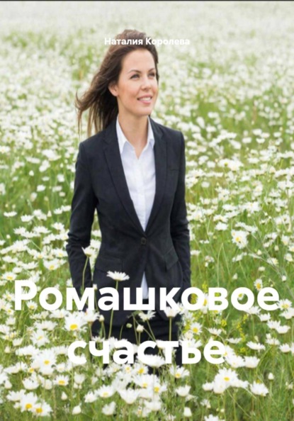 Скачать книгу Ромашковое счастье