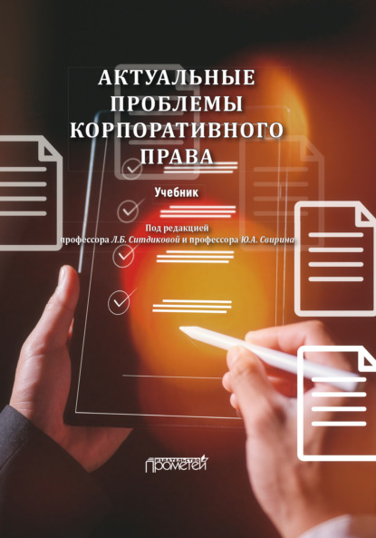 Скачать книгу Актуальные проблемы корпоративного права