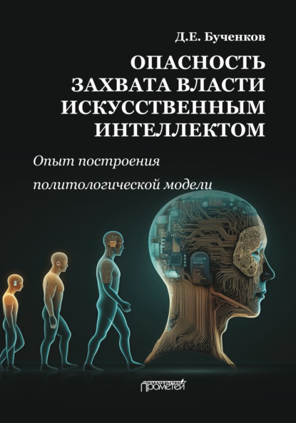 Скачать книгу Опасность захвата власти Искусственным Интеллектом. Опыт построения политологической модели
