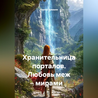 Скачать книгу Хранительница порталов. Любовь меж мирами