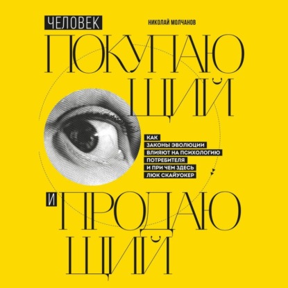 Скачать книгу Человек покупающий и продающий. Как законы эволюции влияют на психологию потребителя и при чем здесь Люк Скайуокер