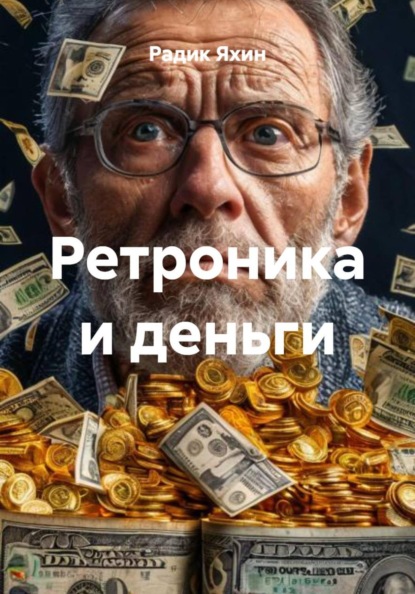 Скачать книгу Ретроника и деньги