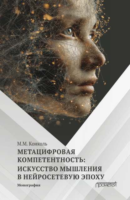 Скачать книгу Метацифровая компетентность: искусство мышления в нейросетевую эпоху