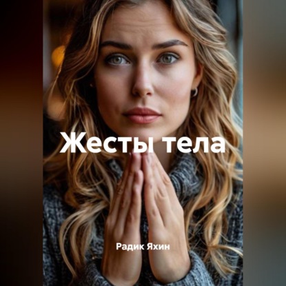 Скачать книгу Жесты тела