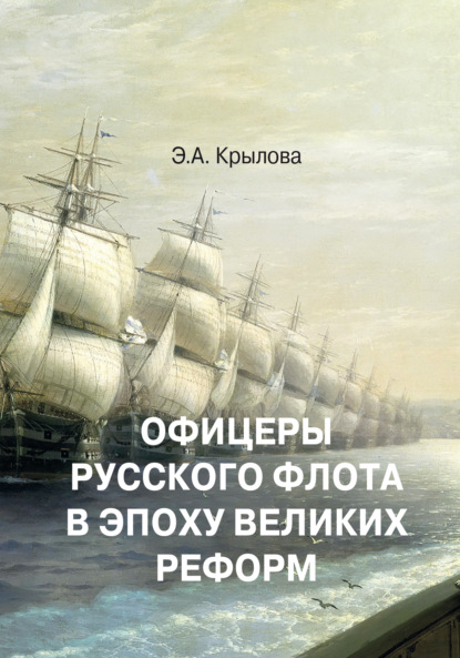 Скачать книгу Офицеры русского флота в эпоху Великих реформ