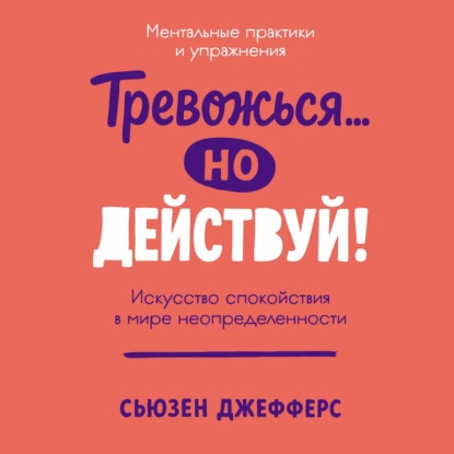 Скачать книгу Тревожься… но действуй! Искусство спокойствия в мире неопределенности